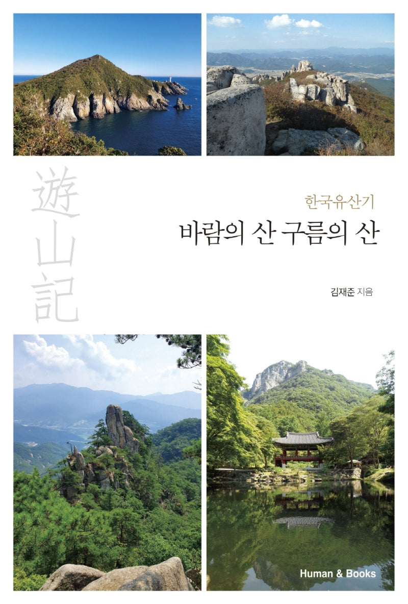 바람의 산 구름의 산(한국유산기)