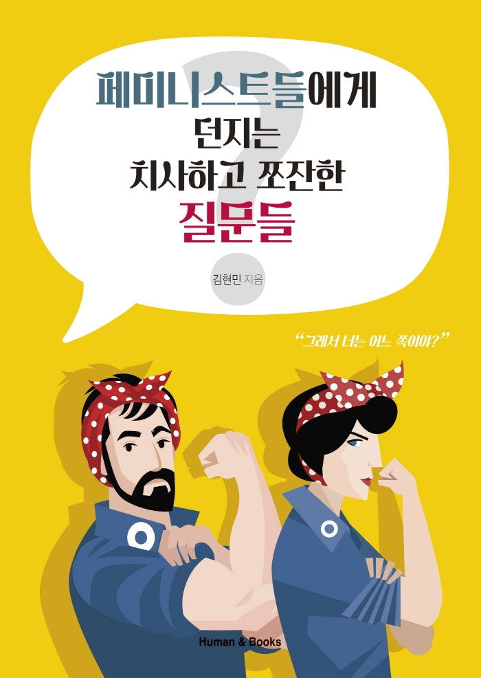 페미니스트들에게 던지는 치사하고 쪼잔한 질문들