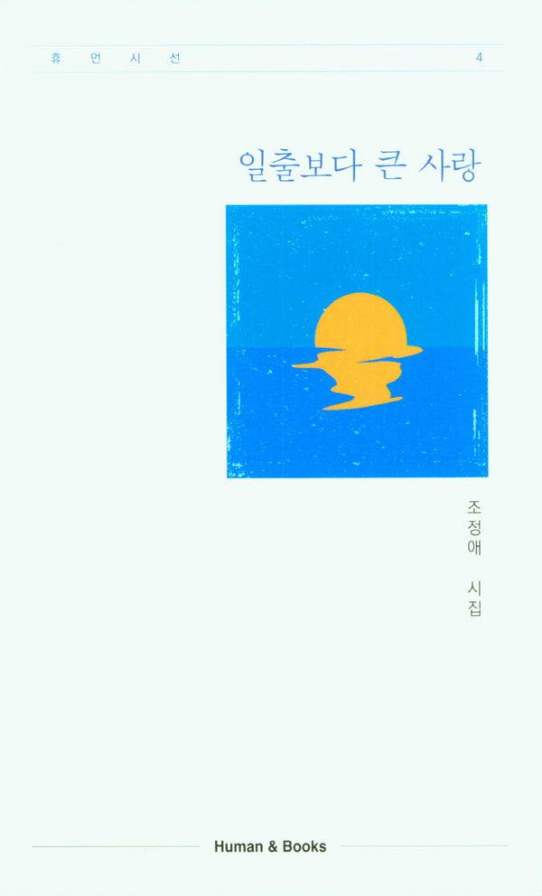 일출보다 큰 사랑(휴먼시선 4)