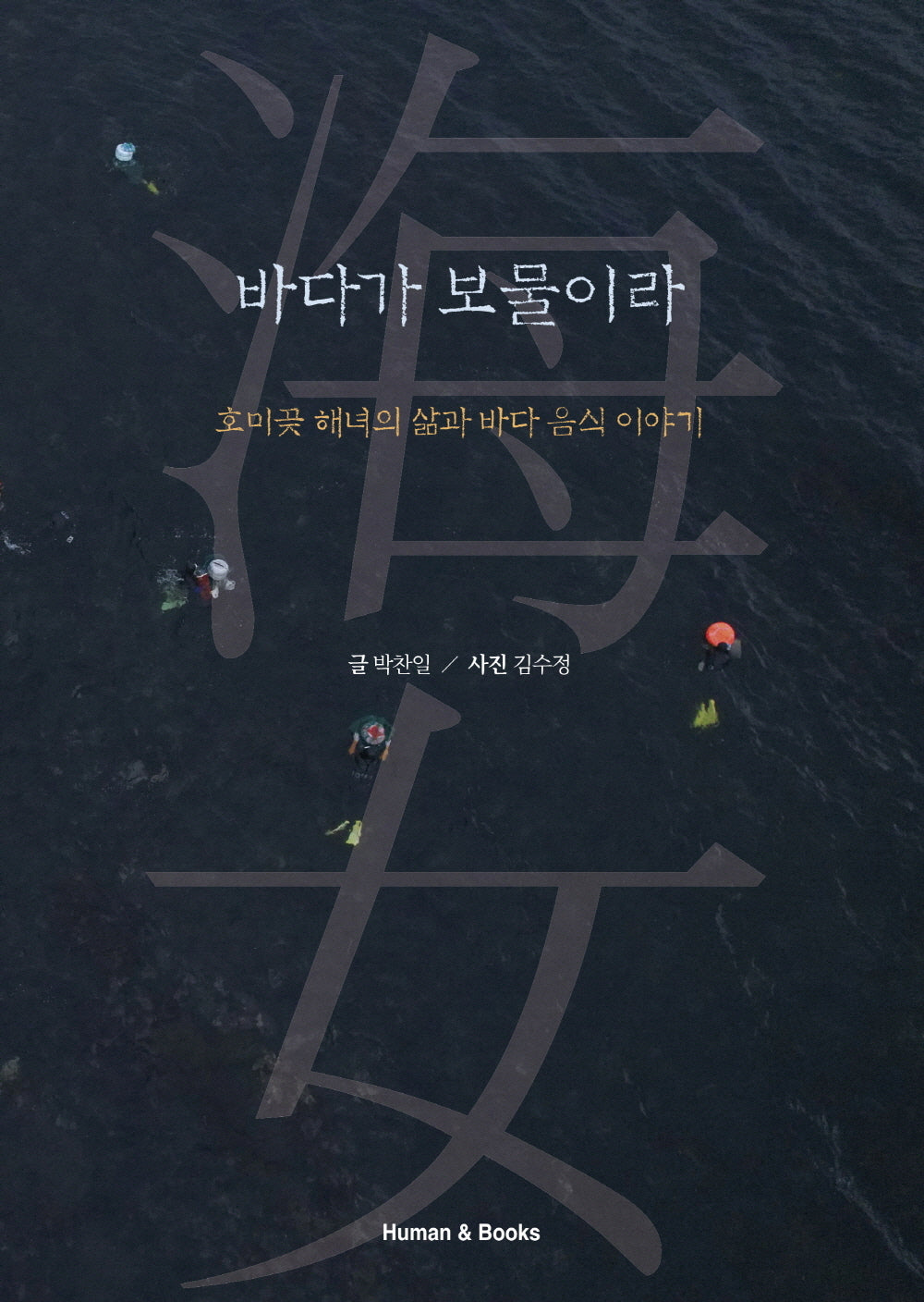 바다가 보물이라