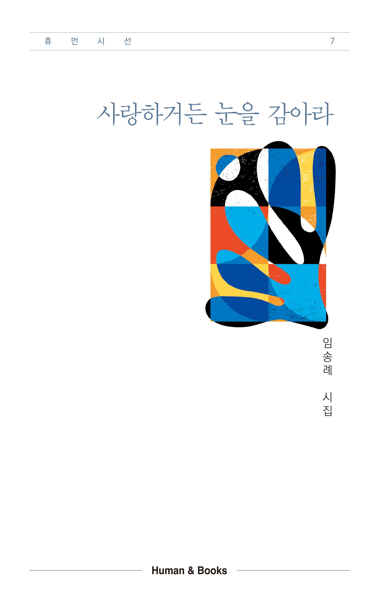 사랑하거든 눈을 감아라(휴먼시선 7)