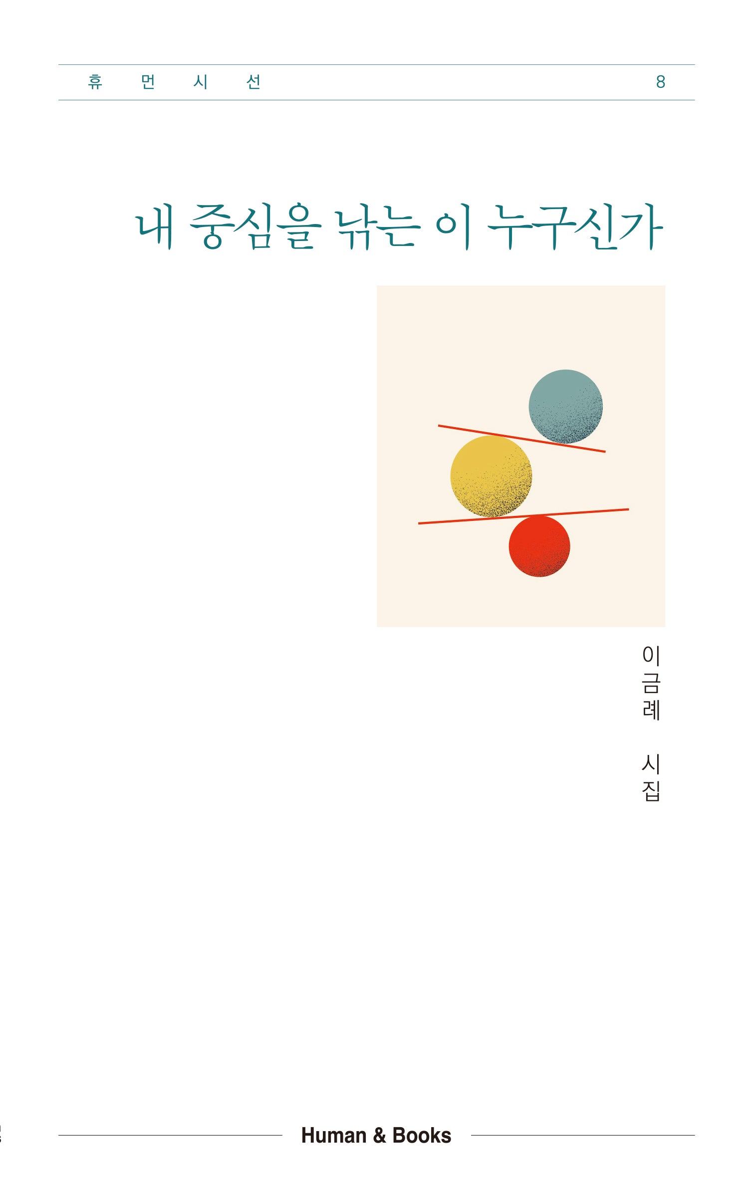 내 중심을 낚는 이 누구신가(휴먼시선 8)