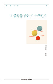 내 중심을 낚는 이 누구신가(휴먼시선 8)