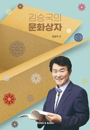 김승국의 문화상자