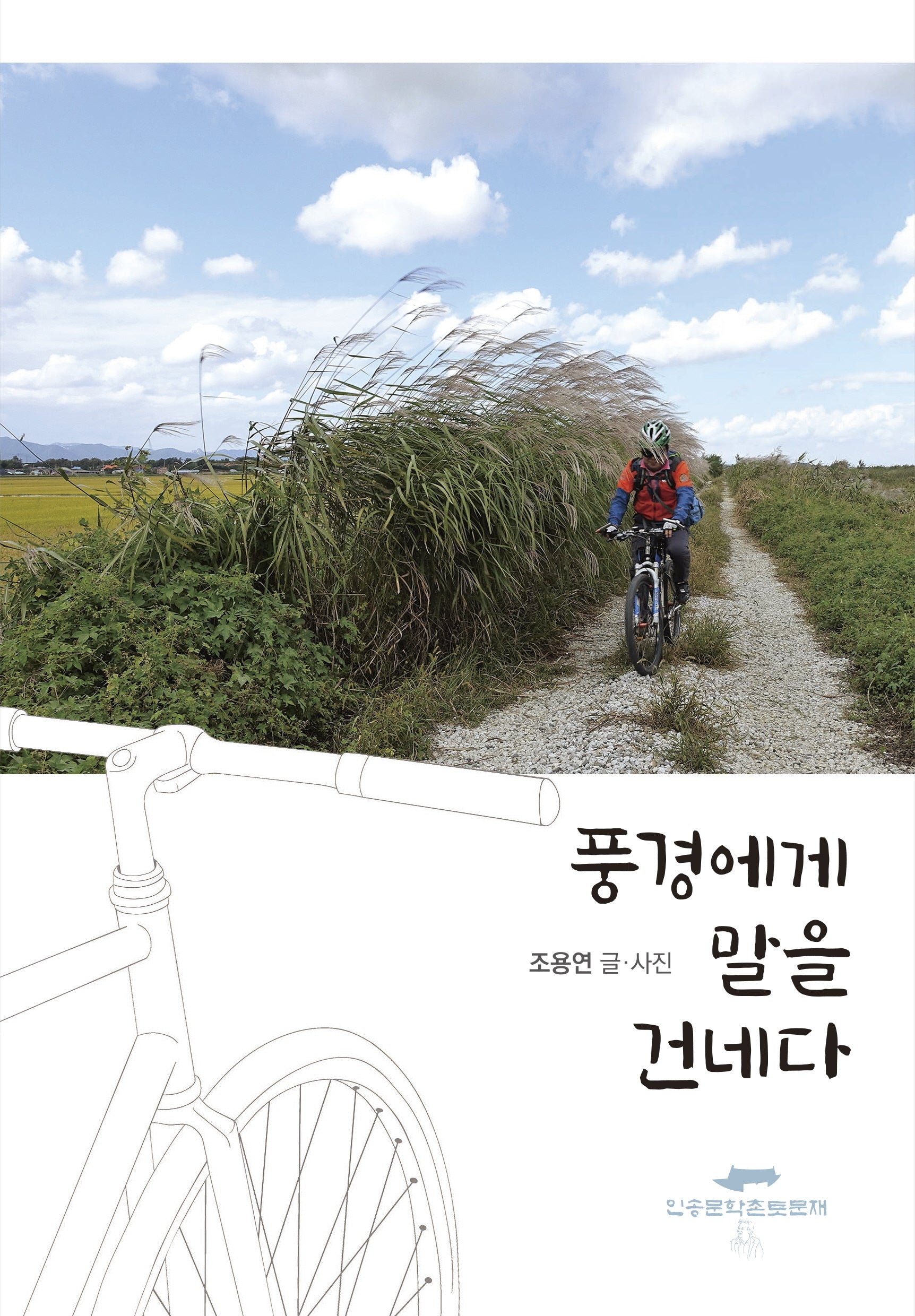 풍경에게 말을 건네다