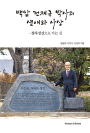 백암 전재규 박사의 생애와 사상(양장본 Hardcover)