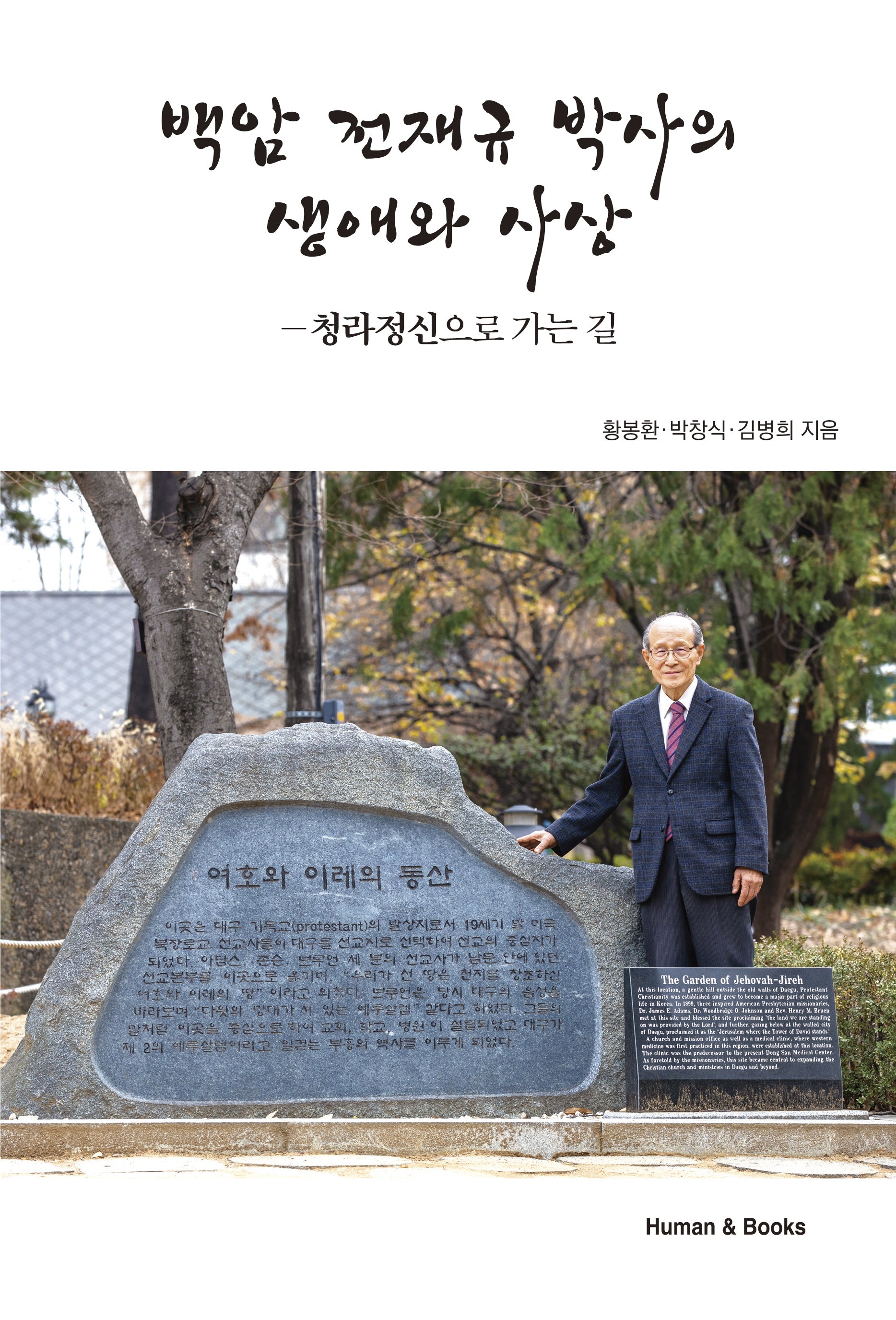 백암 전재규 박사의 생애와 사상(양장본 Hardcover)