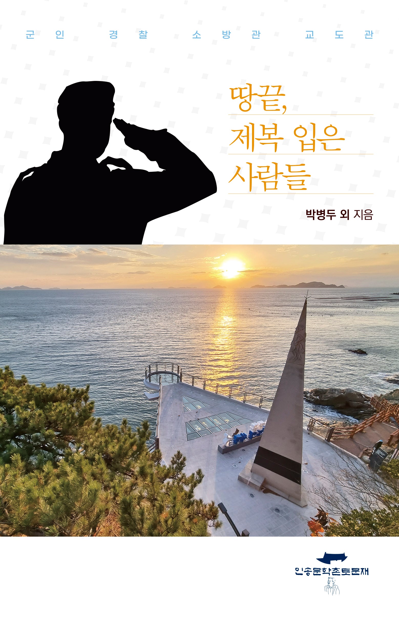 땅끝, 제복 입은 사람들(양장본 Hardcover)