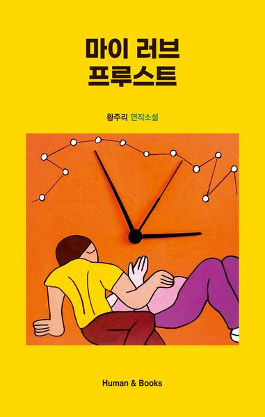 마이 러브 프루스트(양장본 Hardcover)