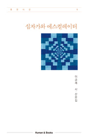 십자가와 에스컬레이터(휴먼시선 9)