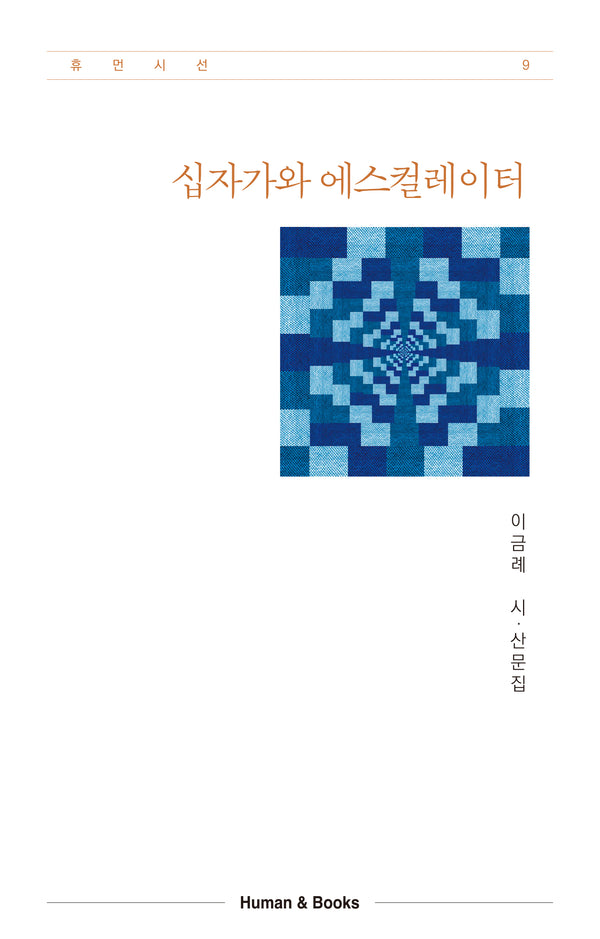 십자가와 에스컬레이터(휴먼시선 9)