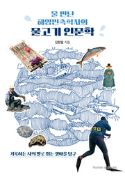 물 만난 해양민속학자의 물고기 인문학