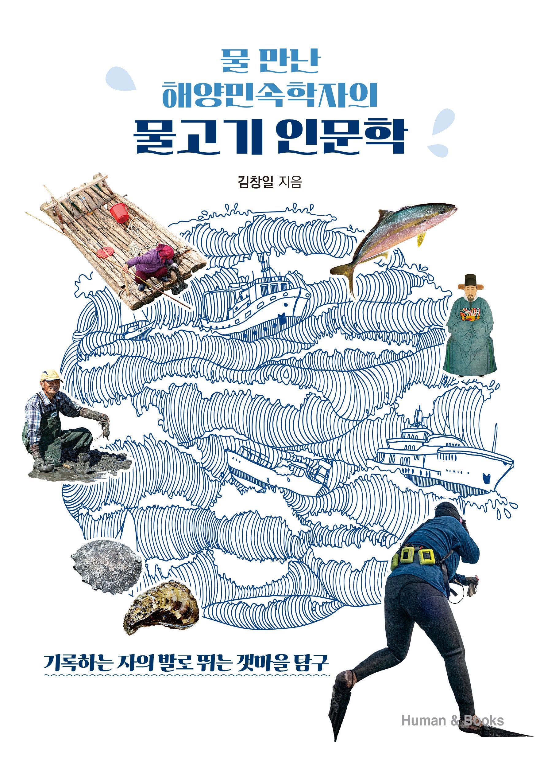 물 만난 해양민속학자의 물고기 인문학
