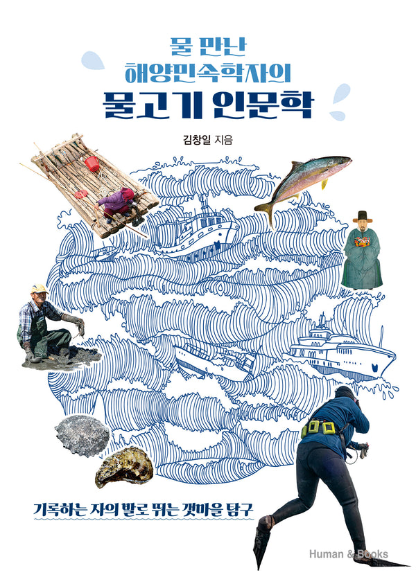 물 만난 해양민속학자의 물고기 인문학
