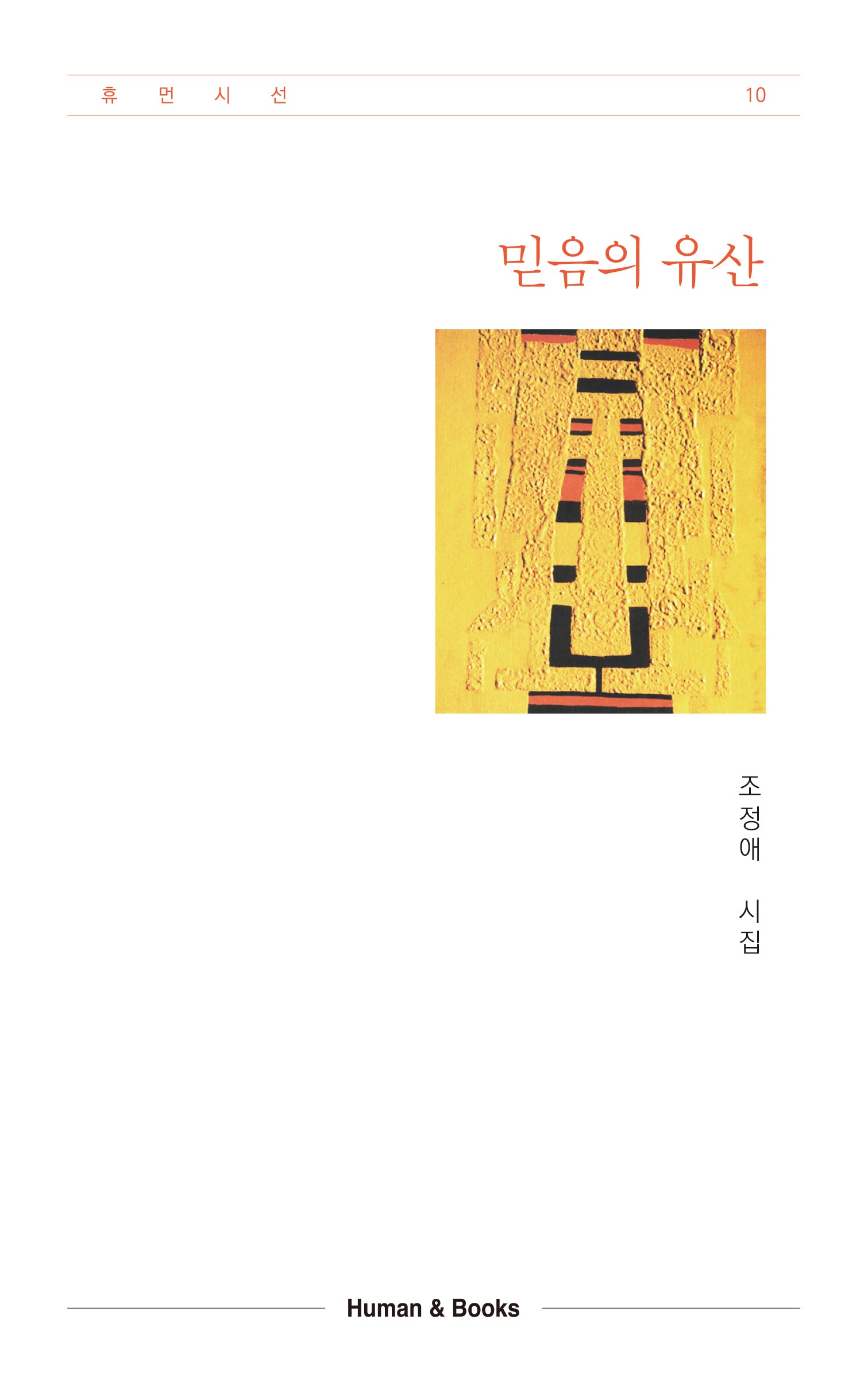 믿음의 유산(휴먼시선 10)