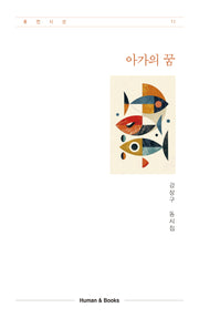 아가의 꿈(휴먼시선 11)