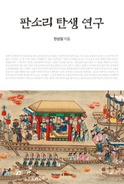 판소리 탄생 연구