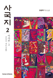 사국지 2