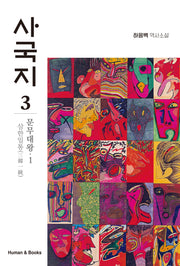 사국지 3