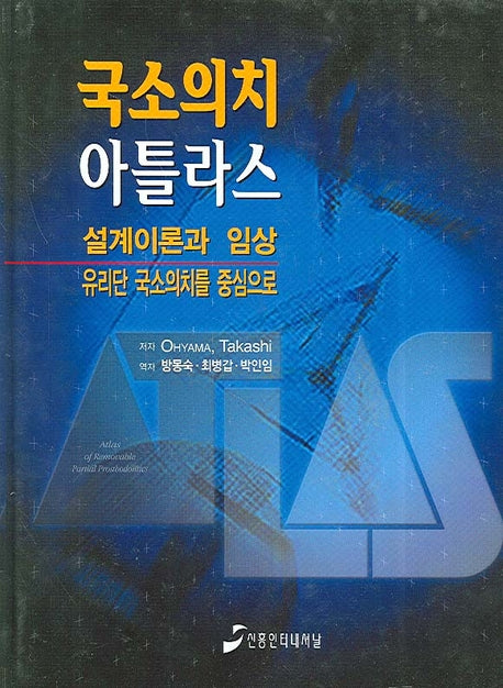 국소의치 아틀라스(양장본 Hardcover)