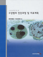 구강병의 진단과정 및 치료계획(구강내과학 1)(양장본 Hardcover)