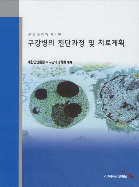 구강병의 진단과정 및 치료계획(구강내과학 1)(양장본 Hardcover)