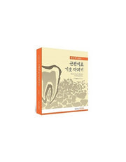 근관치료 기초 다지기