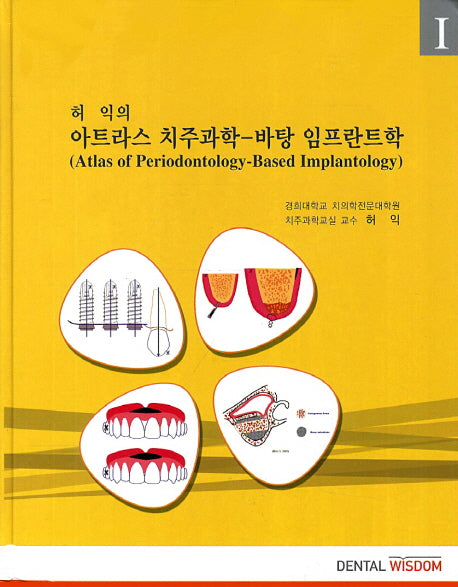 아트라스 치주과학: 바탕 임프란트학 1(허익의)(양장본 Hardcover)