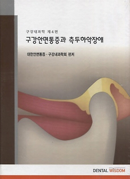 구강안면통증과 측두하악장애(구강내과학 4)(양장본 Hardcover)