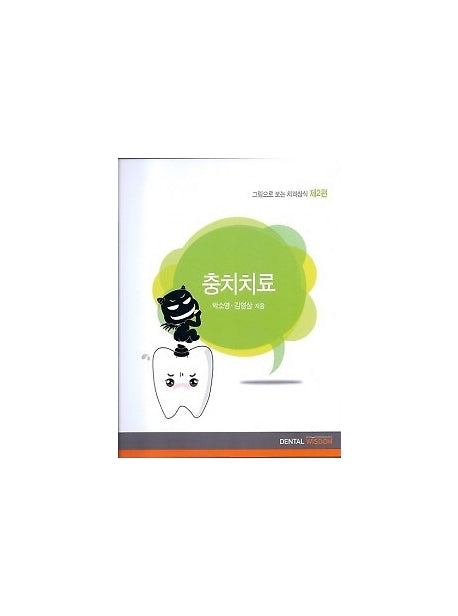 그림으로 보는 치과상식 2: 충치치료