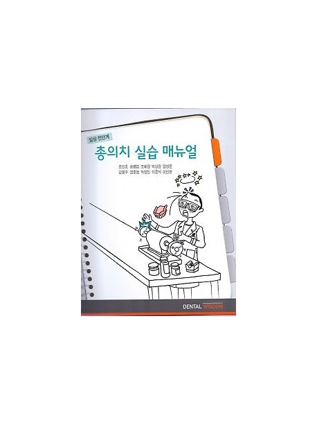 총의치 실습 매뉴얼