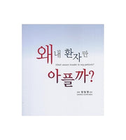 왜 내 환자만 아플까?(양장본 Hardcover)