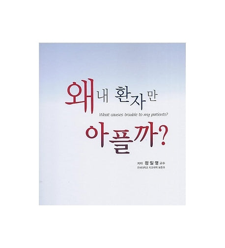 왜 내 환자만 아플까?(양장본 Hardcover)