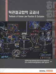 턱관절 교합학 교과서(양장본 Hardcover)