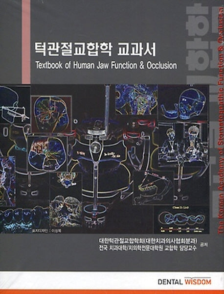 턱관절 교합학 교과서(양장본 Hardcover)