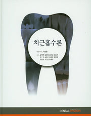 치근흡수론(양장본 Hardcover)