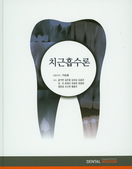 치근흡수론(양장본 Hardcover)