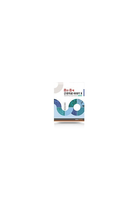 8인 8색 근관치료 이야기 2