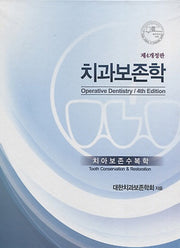 치과보존학(개정판 4판)