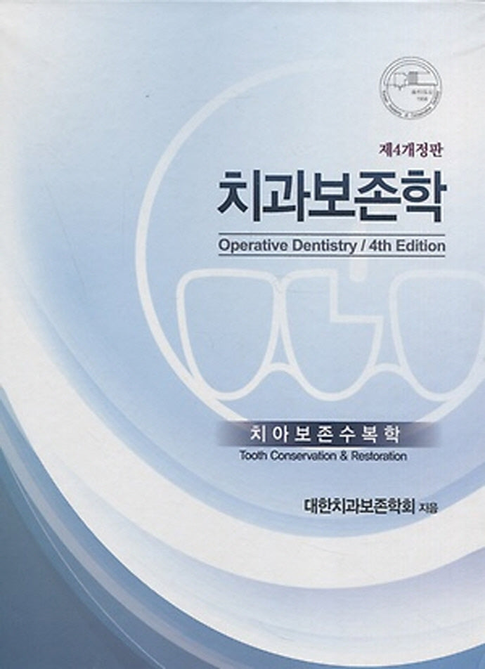 치과보존학(개정판 4판)