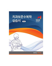 치과보존수복학 실습서(3판)