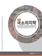 국소의치학