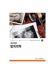 법치의학(개정판 8판)