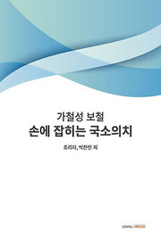 손에 잡히는 국소의치: 가철성 보철