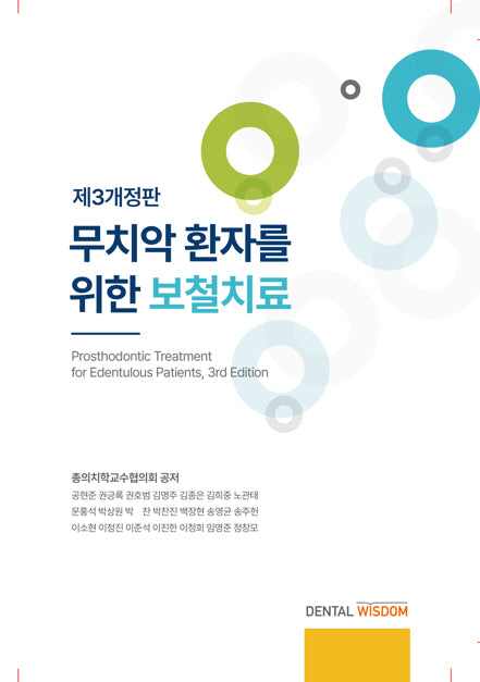무치악 환자를 위한 보철치료(개정판 3판)