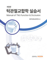 턱관절교합학 실습서(개정판)