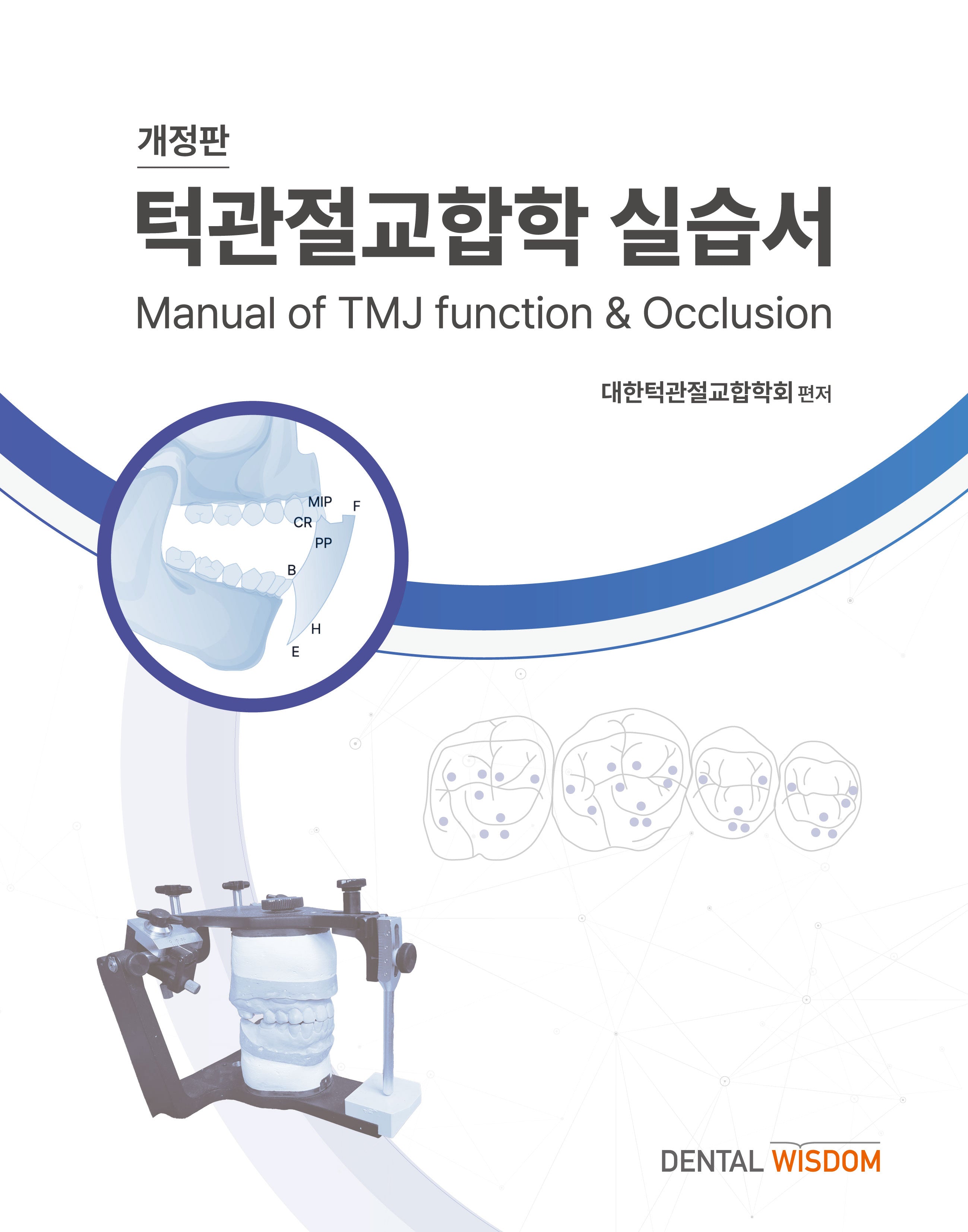 턱관절교합학 실습서(개정판)
