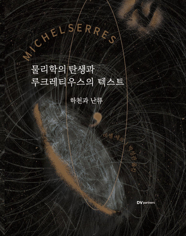 물리학의 탄생과 루크레티우스의 텍스트