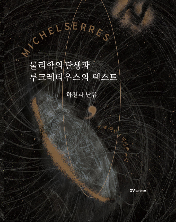 물리학의 탄생과 루크레티우스의 텍스트