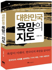 대한민국 욕망의 지도